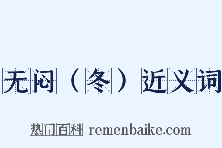 无闷（冬）近义词是什么意思的图片